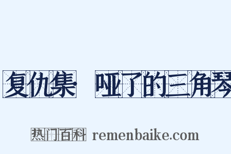 复仇集·哑了的三角琴是什么意思的图片